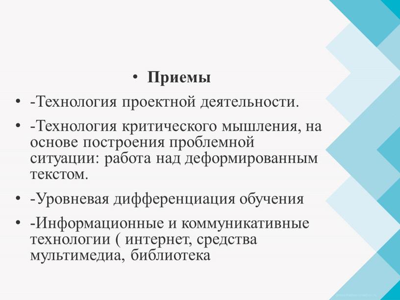 Приемы -Технология проектной деятельности