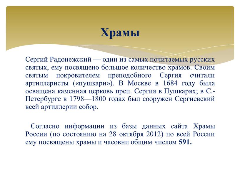 Сергий Радонежский — один из самых почитаемых русских святых, ему посвящено большое количество храмов