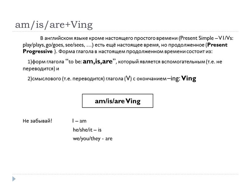 Ving В английском языке кроме настоящего простого времени (Present