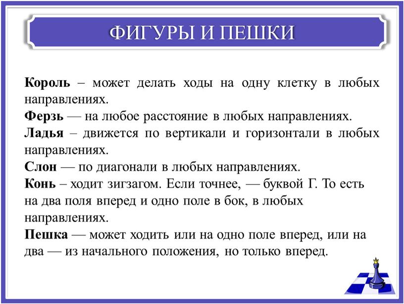 ФИГУРЫ И ПЕШКИ Король – может делать ходы на одну клетку в любых направлениях