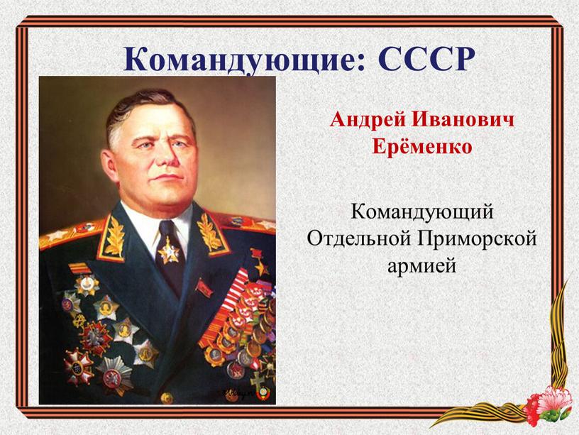 Командующие: СССР Андрей Иванович