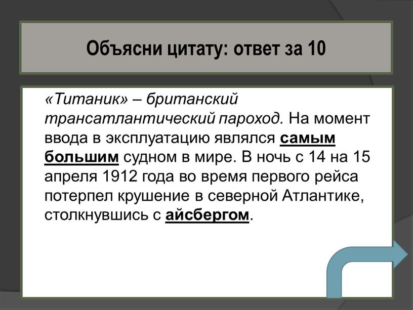 Титаник» – британский трансатлантический пароход