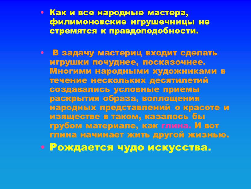 Как и все народные мастера, филимоновские игрушечницы не стремятся к правдоподобности