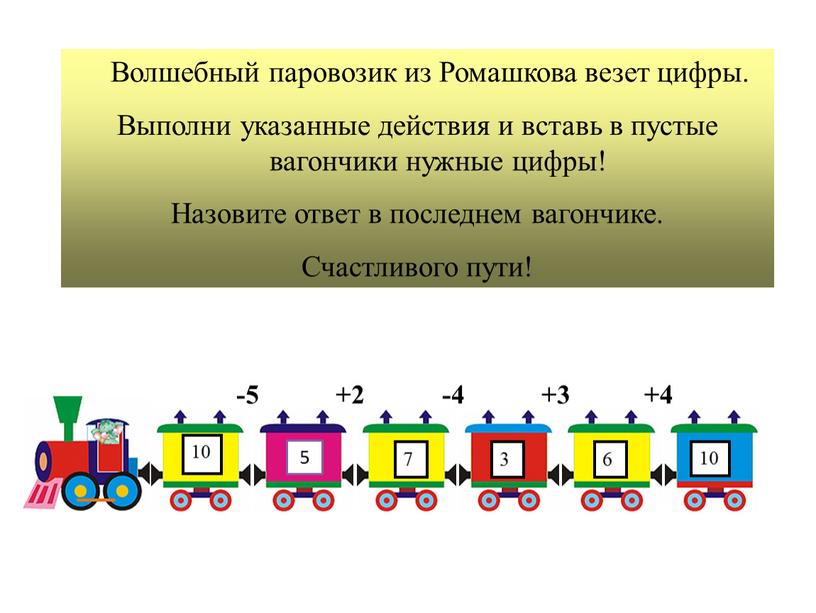 Волшебный паровозик из Ромашкова везет цифры