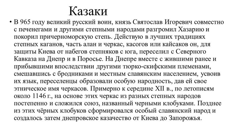 Казаки В 965 году великий русский воин, князь