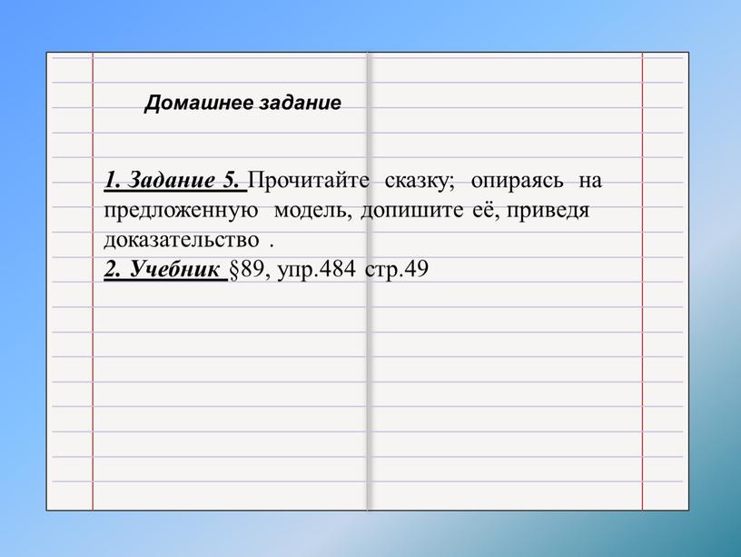 Домашнее задание 1. Задание 5.