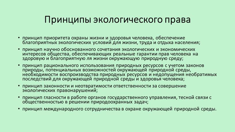 Принципы экологического права принцип приоритета охраны жизни и здоровья человека, обеспечение благоприятных экологических условий для жизни, труда и отдыха населения; принцип научно обоснованного сочетания экологических…