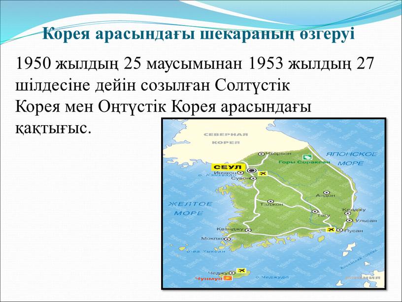 Корея арасындағы шекараның өзгеруі 1950 жылдың 25 маусымынан 1953 жылдың 27 шілдесіне дейін созылған