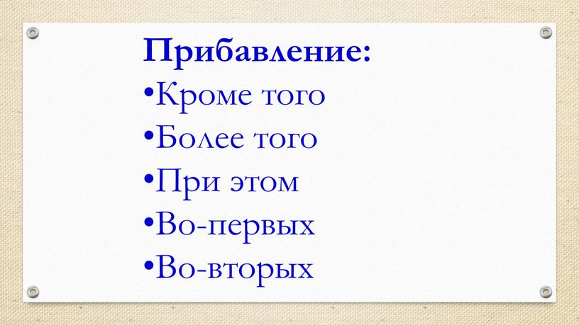 Прибавление: Кроме того Более того