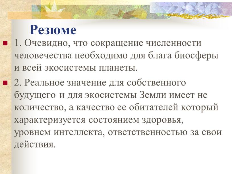 Резюме 1. Очевидно, что сокращение численности человечества необходимо для блага биосферы и всей экосистемы планеты