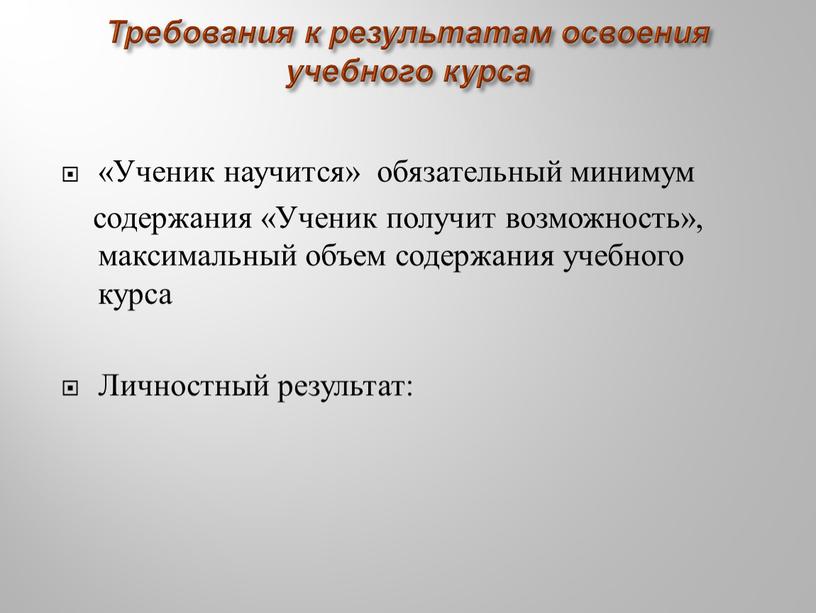 Требования к результатам освоения учебного курса «Ученик научится» обязательный минимум содержания «Ученик получит возможность», максимальный объем содержания учебного курса