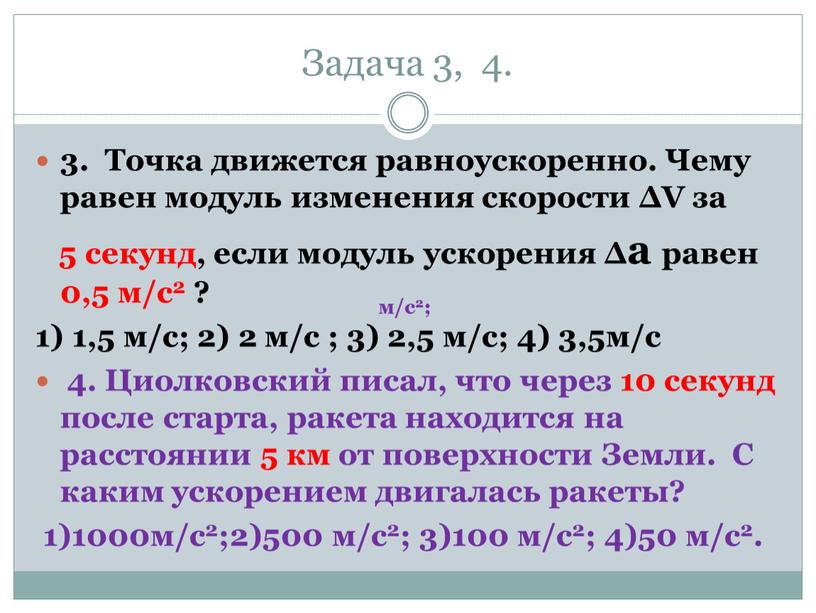 Задача 3, 4. 3. Точка движется равноускоренно