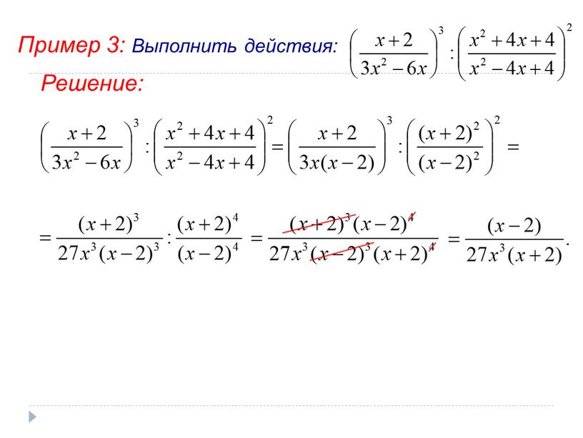 Пример 3: Выполнить действия: Решение: