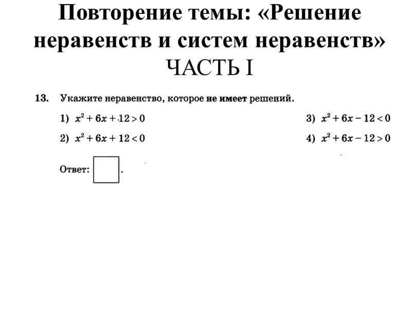 Повторение темы: «Решение неравенств и систем неравенств»