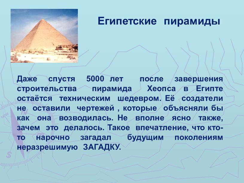 Египетские пирамиды Даже спустя 5000 лет после завершения строительства пирамида