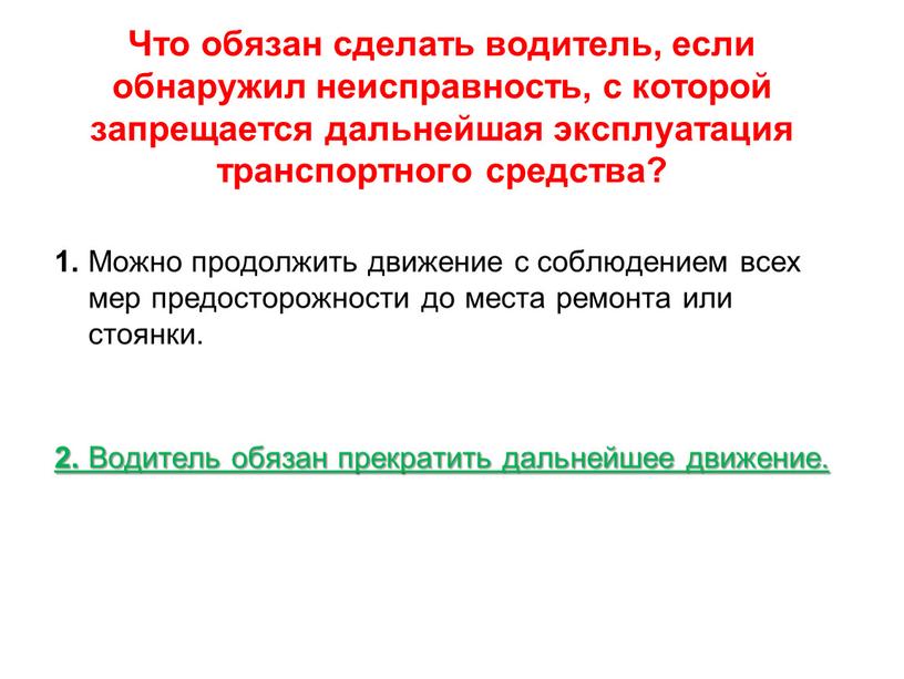 Что обязан сделать водитель, если обнаружил неисправность, с которой запрещается дальнейшая эксплуатация транспортного средства? 1