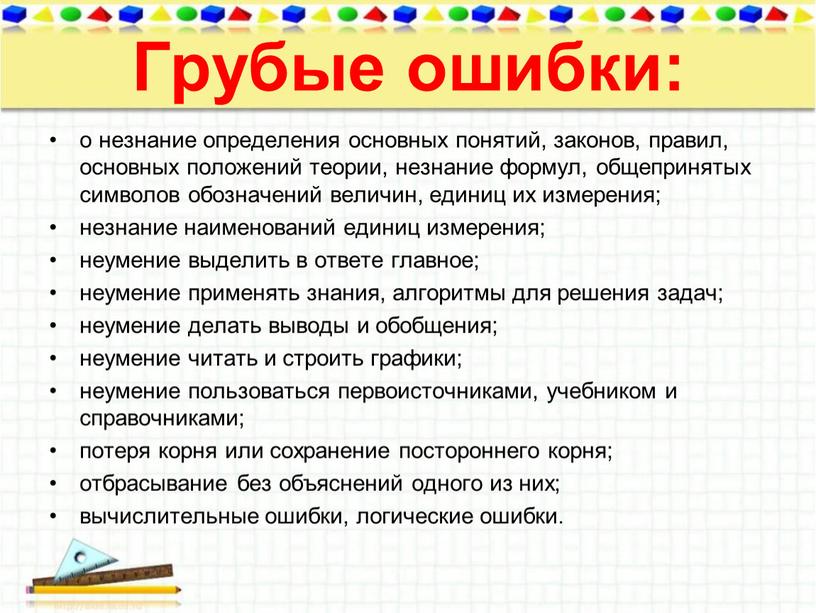 Грубые ошибки: o незнание определения основных понятий, законов, правил, основных положений теории, незнание формул, общепринятых символов обозначений величин, единиц их измерения; незнание наименований единиц измерения;…