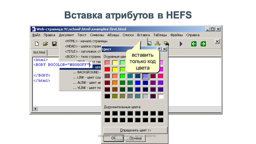 Вставка атрибутов в HEFS вставить только код цвета создаем