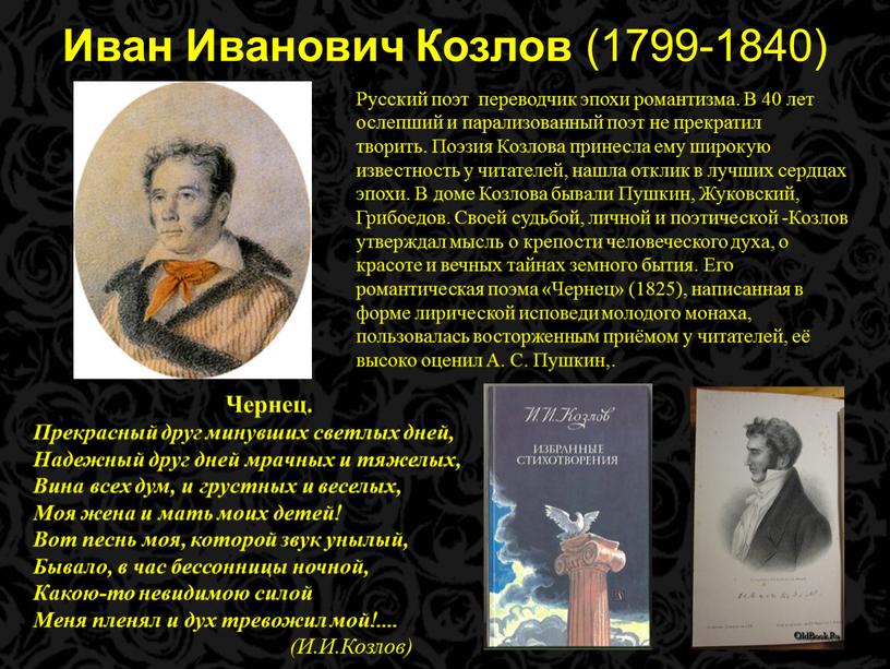 Иван Иванович Козлов (1799-1840)