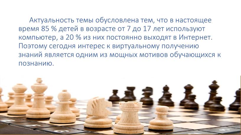 Актуальность темы обусловлена тем, что в настоящее время 85 % детей в возрасте от 7 до 17 лет используют компьютер, а 20 % из них…