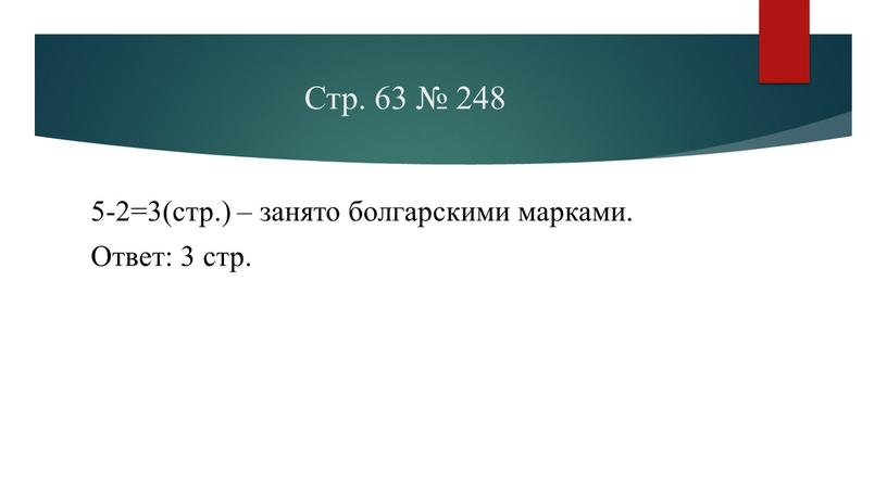 Стр. 63 № 248 5-2=3(стр.) – занято болгарскими марками