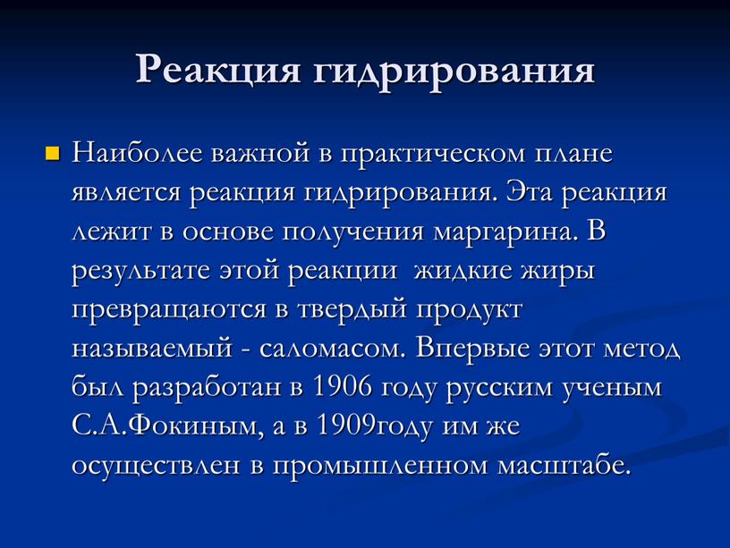 Реакция гидрирования Наиболее важной в практическом плане является реакция гидрирования