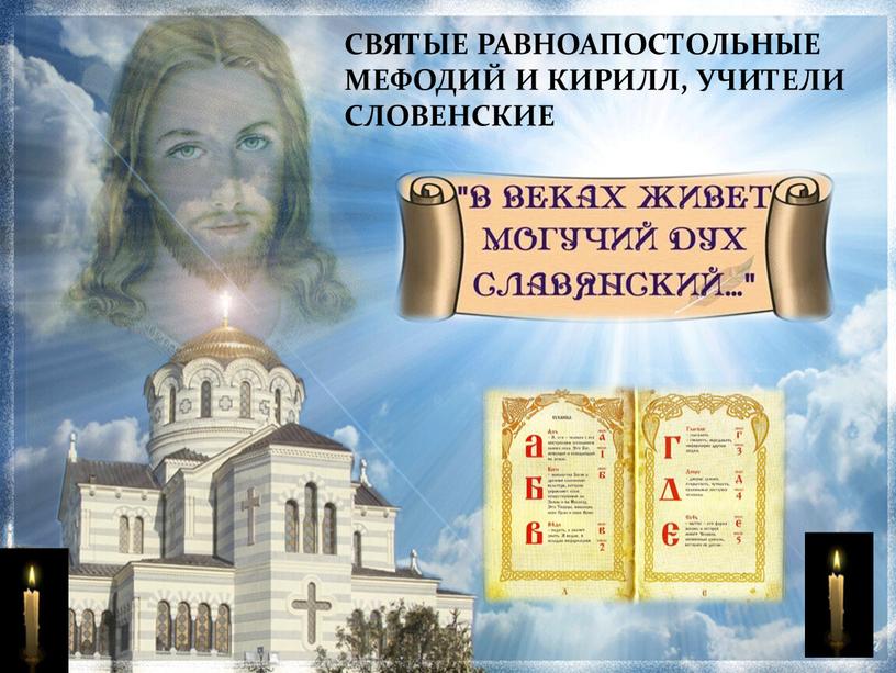 СВЯТЫЕ РАВНОАПОСТОЛЬНЫЕ МЕФОДИЙ