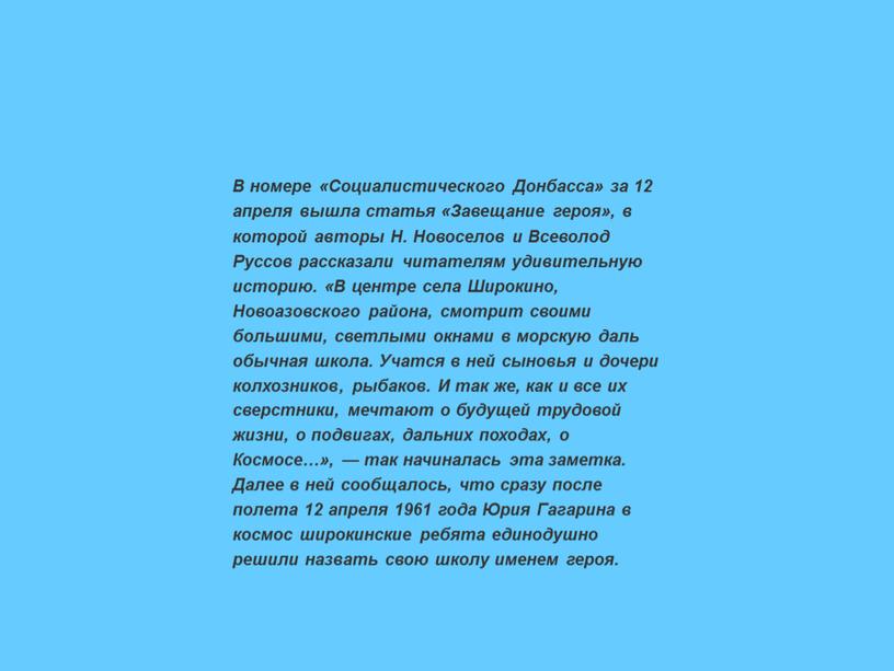 В номере «Социалистического Донбасса» за 12 апреля вышла статья «Завещание героя», в которой авторы