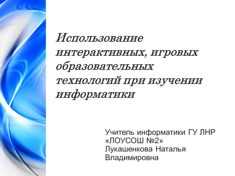 Использование интерактивных, игровых образовательных технологий при изучении информатики