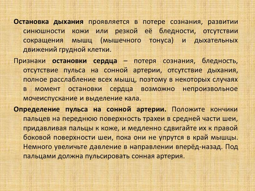 Остановка дыхания проявляется в потере сознания, развитии синюшности кожи или резкой её бледности, отсутствии сокращения мышц (мышечного тонуса) и дыхательных движений грудной клетки