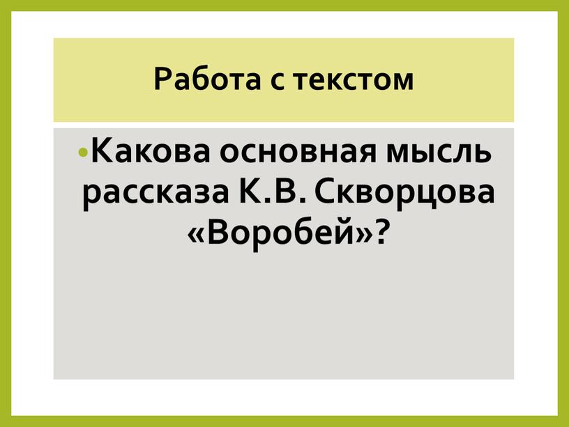 Работа с текстом Какова основная мысль рассказа