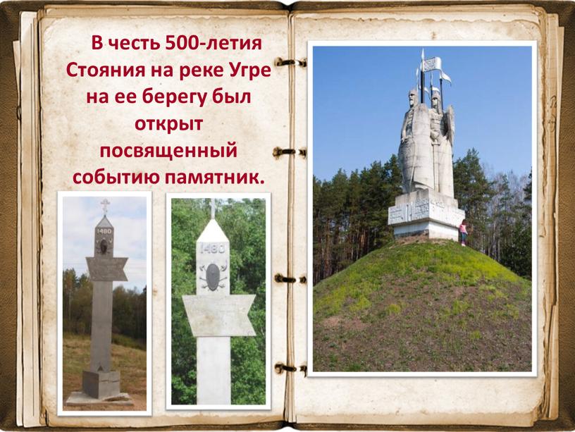 В честь 500-летия Стояния на реке