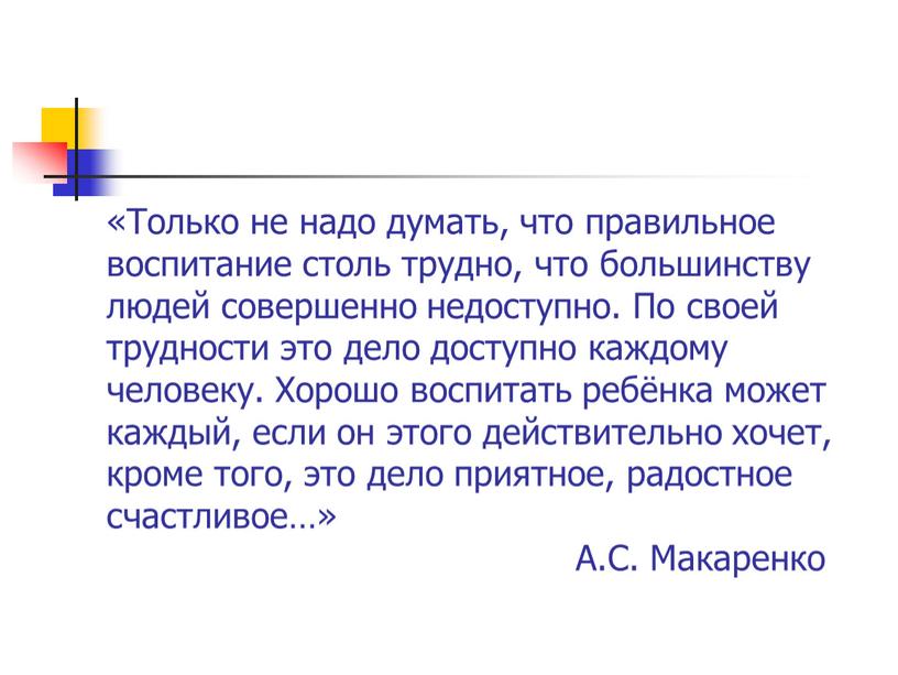 Только не надо думать, что правильное воспитание столь трудно, что большинству людей совершенно недоступно