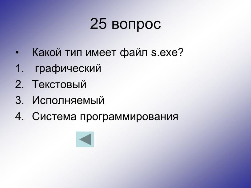 Какой тип имеет файл s.exe? графический