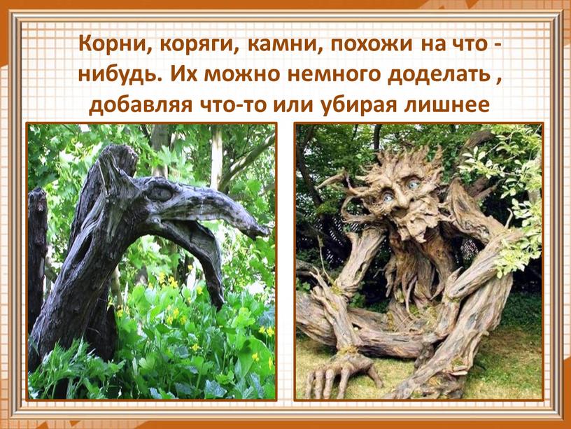 Корни, коряги, камни, похожи на что - нибудь