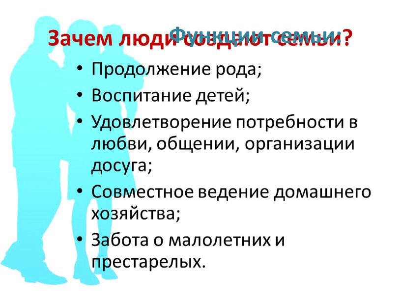 Зачем люди создают семьи? Продолжение рода;