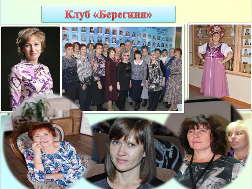 Клуб «Берегиня»