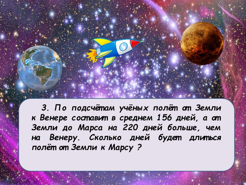 По подсчётам учёных полёт от Земли к