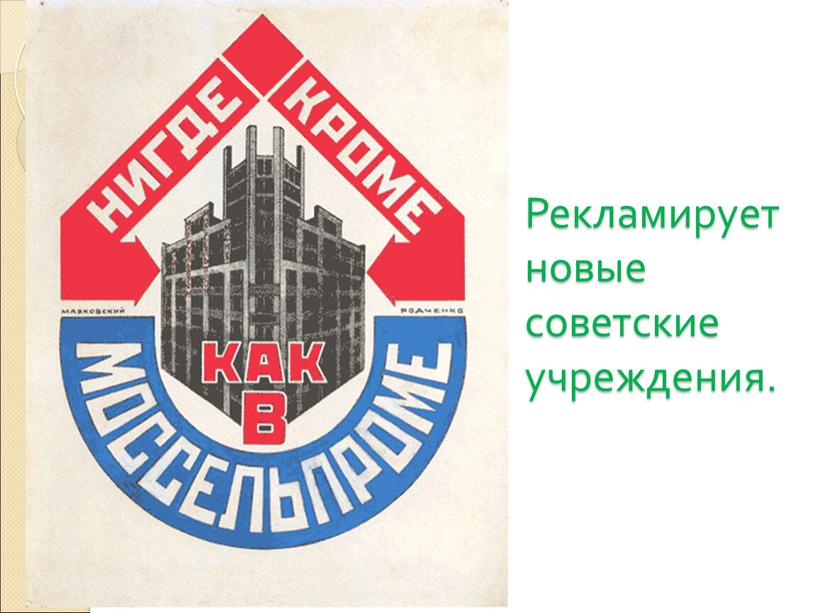 Рекламирует новые советские учреждения