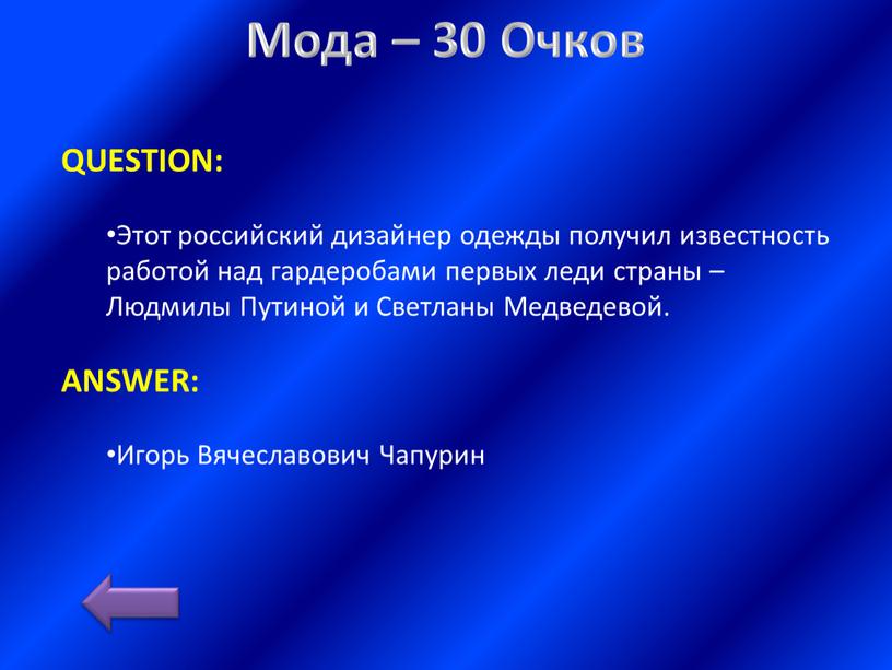 Мода – 30 Очков QUESTION: Этот российский дизайнер одежды получил известность работой над гардеробами первых леди страны –