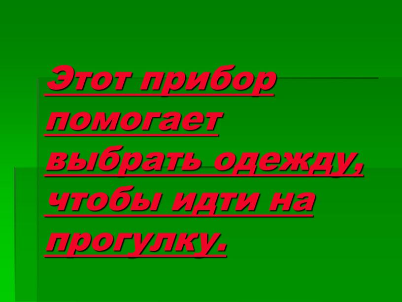 Этот прибор помогает выбрать одежду, чтобы идти на прогулку