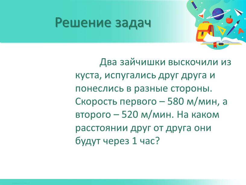 Два зайчишки выскочили из куста, испугались друг друга и понеслись в разные стороны