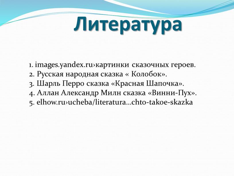 Литература 1. images.yandex.ru›картинки сказочных героев
