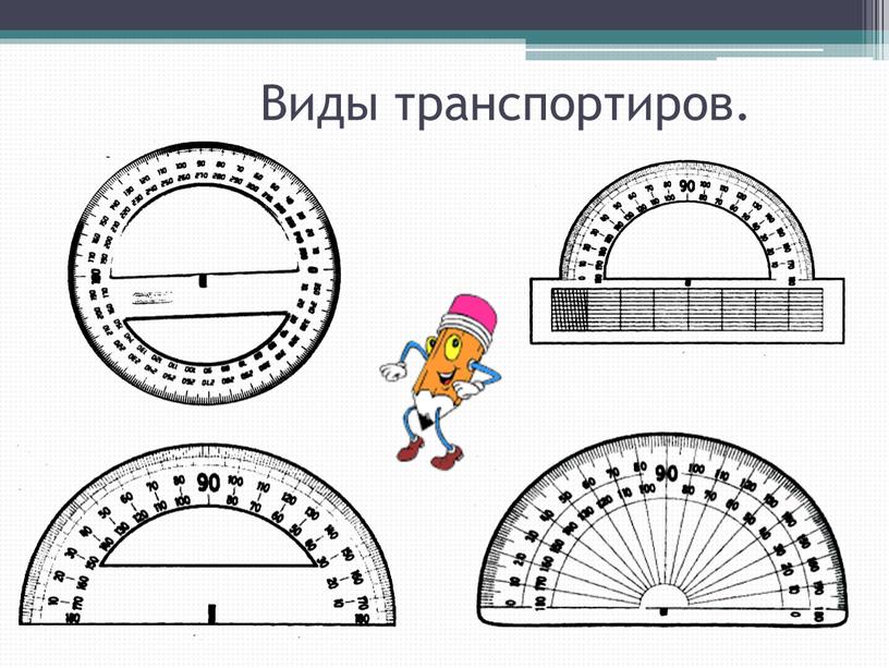 Виды транспортиров.