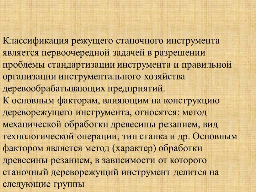 Классификация режущего станочного инструмента является первоочередной задачей в разрешении проблемы стандартизации инструмента и правильной организации инструментального хозяйства деревообрабатывающих предприятий