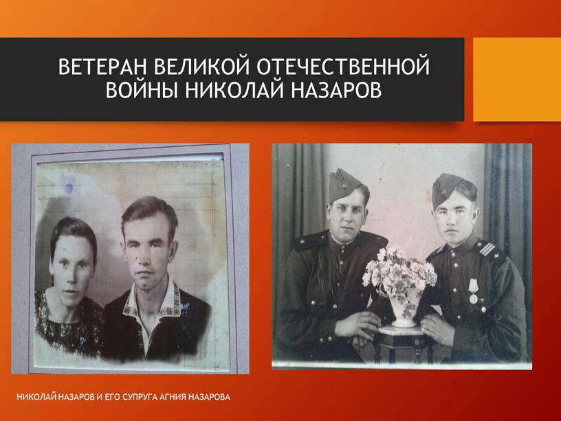 ВЕТЕРАН ВЕЛИКОЙ ОТЕЧЕСТВЕННОЙ