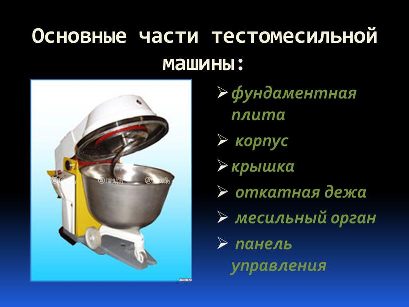 Основные части тестомесильной машины: фундаментная плита корпус крышка откатная дежа месильный орган панель управления