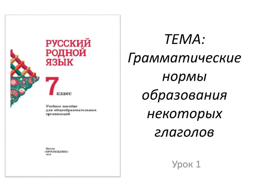 ТЕМА: Грамматические нормы образования некоторых глаголов