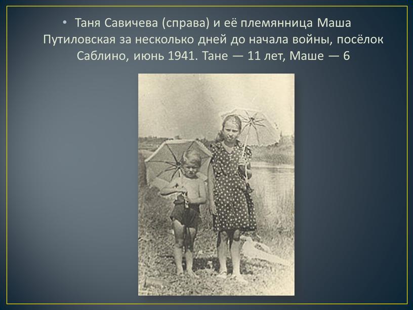 Таня Савичева (справа) и её племянница