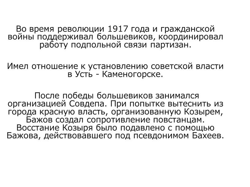 Во время революции 1917 года и гражданской войны поддерживал большевиков, координировал работу подпольной связи партизан